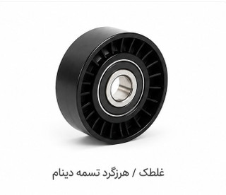 غلتك تسمه سفت كن آلترناتور( بالائي ) موتورهاي TU