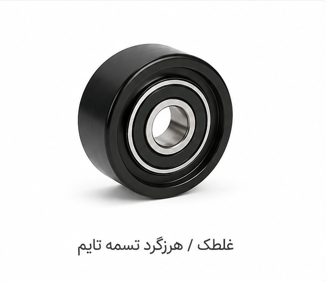 ﻏﻠﺘﮏ ﻫﺮزﮔﺮد ﺗﺴﻤﻪ ﺗﺎﯾﻢ ﺳﻤﻨﺪ ﻣﻮﺗﻮر ﻣﻠﯽ (EF7)ﺷﺮﮐﺘﯽ اﯾﺴﺎﮐﻮ اﺻﻞ