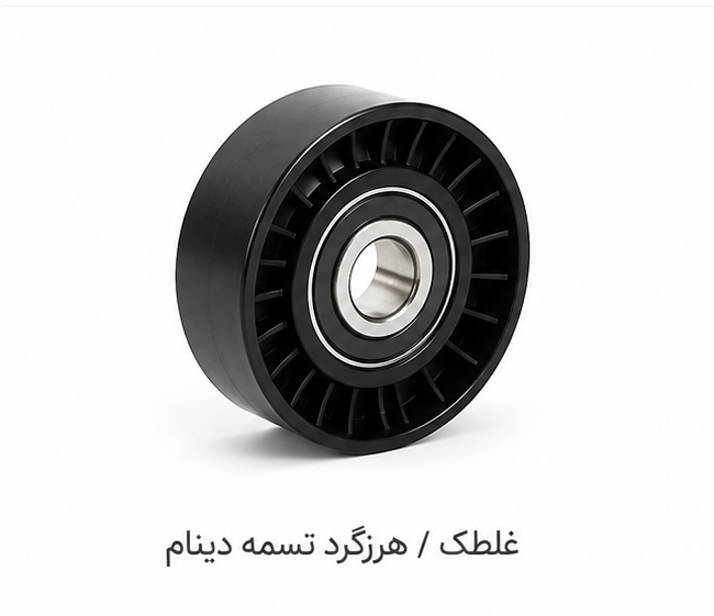 ﻏﻠﺘﮏ ﻫﺮزﮔﺮد ﺗﺴﻤﻪ دﯾﻨﺎم ﭘﮋو ۲۰۶ تنگ ﺷﺮﮐﺘﯽ اﯾﺴﺎﮐﻮ اﺻﻞ