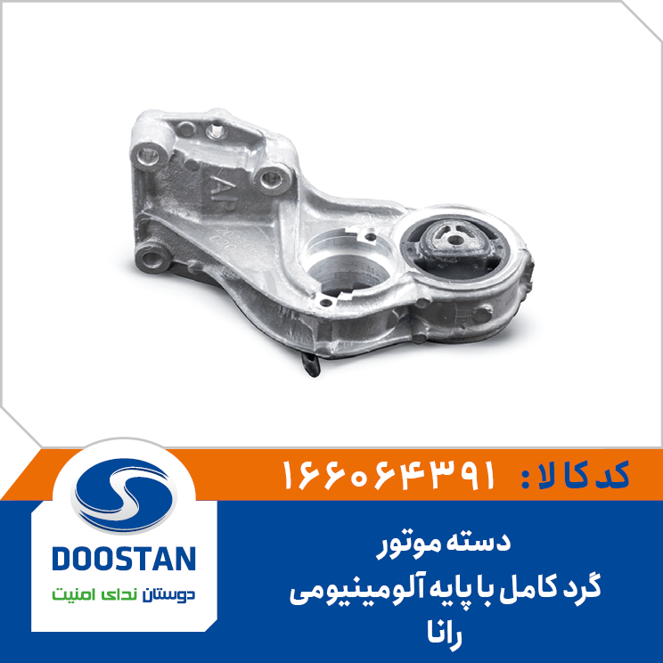 دسته موتور کامل با پایه آلومینیومی گرد رانا سمند و پژو پارس XU7 – R2