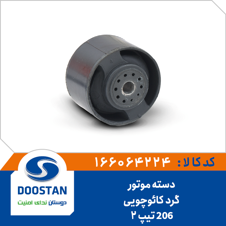 دسته موتور گرد کائوچویی پژو 206 تیپ دو برند دوستان