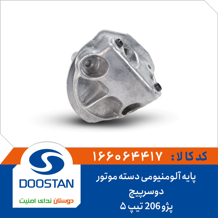 پایه آلومینومی دسته موتور دوسر پیچ پژو 206 تیپ پنج برند دوستان