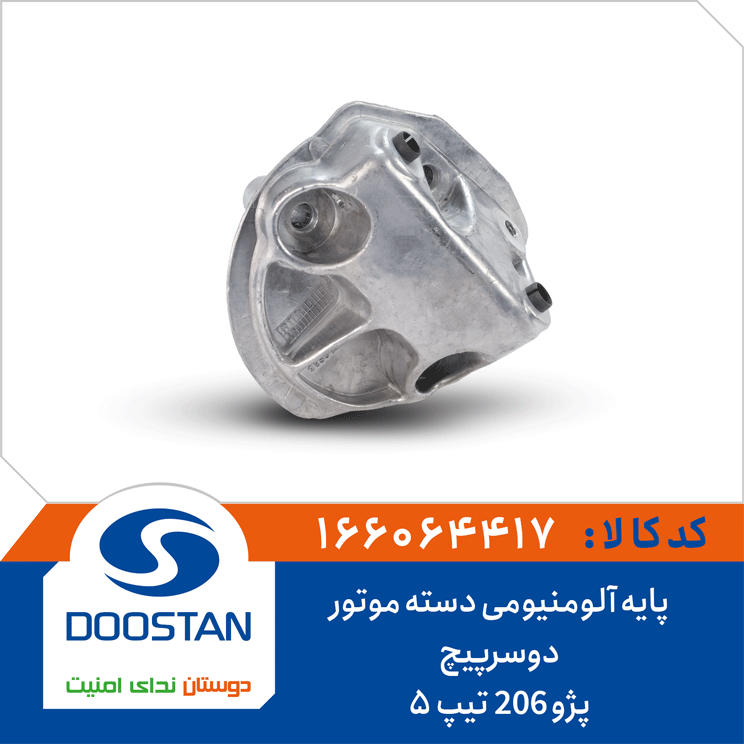 پایه آلومینومی دسته موتور دوسر پیچ پژو 206 تیپ پنج برند دوستان