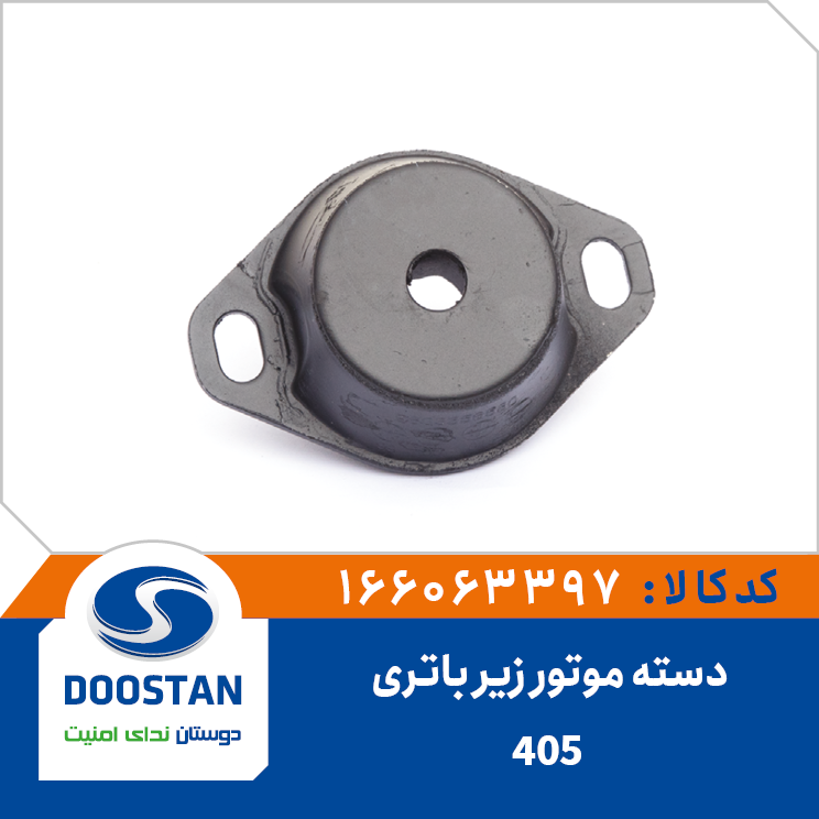 دسته موتور زیر باتری پژو 405 ، پژو پارس XU7 ، سمند XU7 بیضی برند دوستان